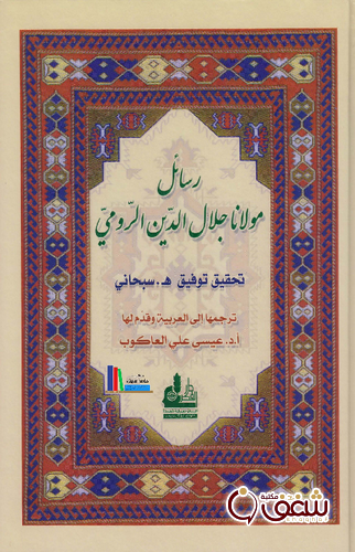 كتاب رسائل مولانا جلال الدين الرومي للمؤلف جلال الدين الرومي